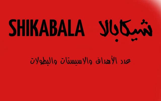 شيكابالا مع الزمالك، عدد الأهداف والاسيستات والبطولات