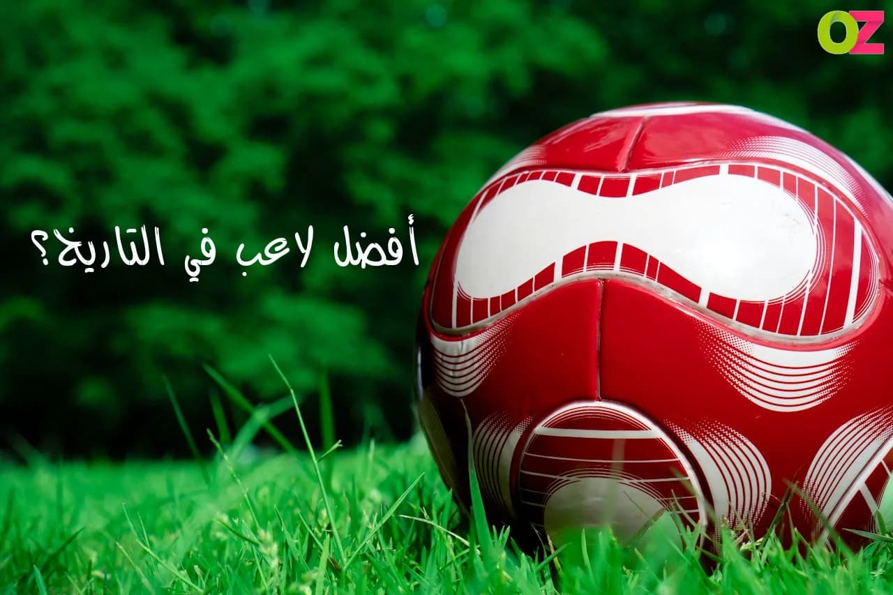 أفضل لاعب في التاريخ