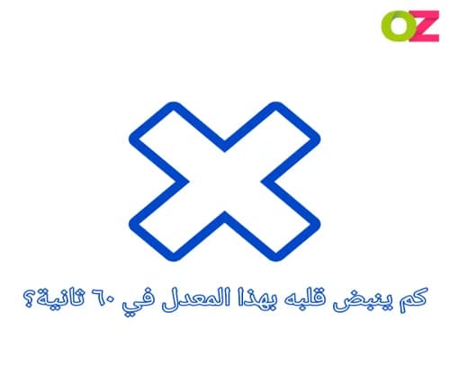 اذا كان معدل نبض قلب عدنان ١٨ نبضة في ١٥ ثانية