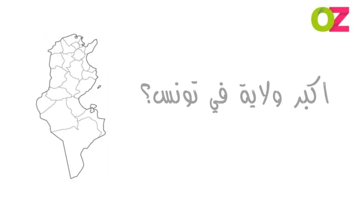 اكبر ولاية في تونس