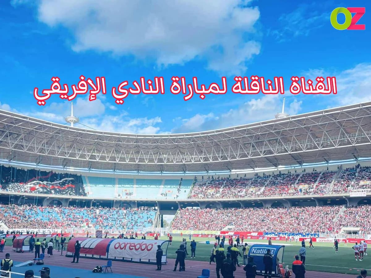 القنوات الناقلة لمباراة النادي الافريقي