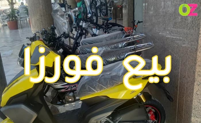 بيع فورزا بالتقسيط في تونس