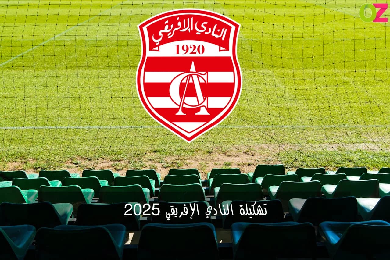 تشكيلة النادي الإفريقي 2025