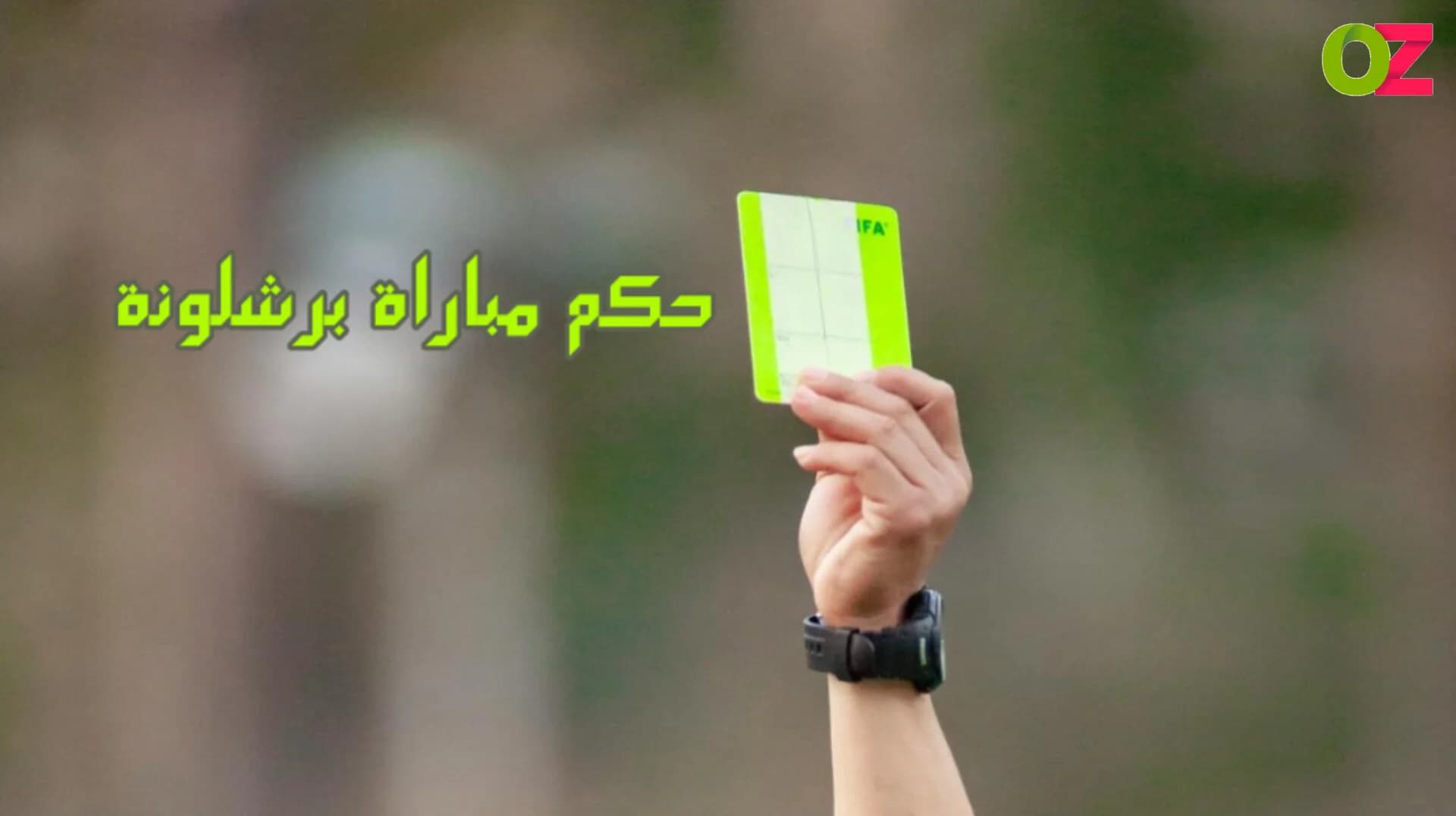 حكم مباراة برشلونة اليوم