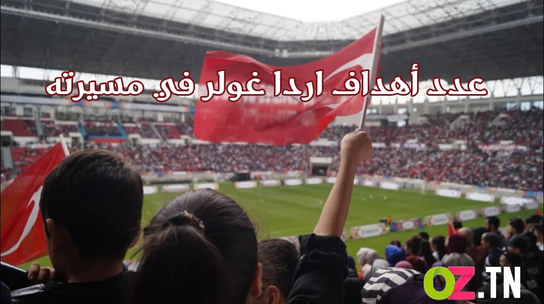 عدد اهداف اردا غولر في مسيرته