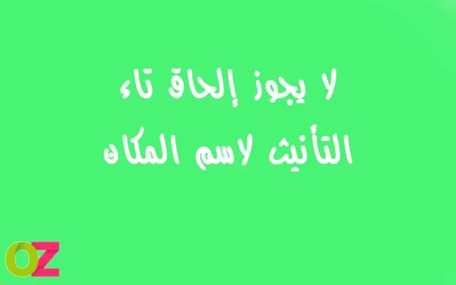 لا يجوز إلحاق تاء التأنيث لاسم المكان