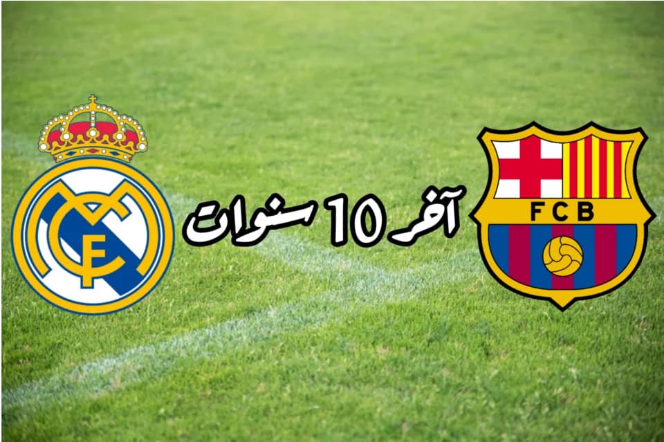 مواجهات برشلونة وريال مدريد آخر 10 سنوات