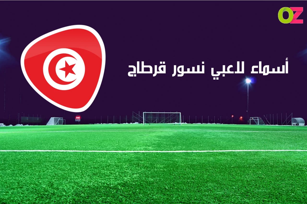 أسماء لاعبي نسور قرطاج 2025