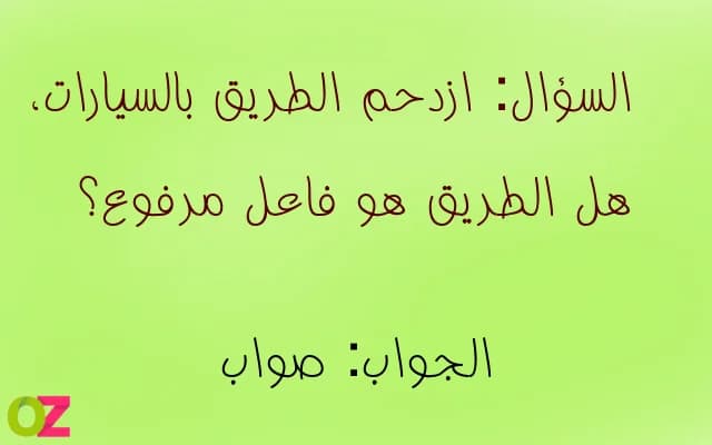 ازدحم الطريق بالسيارات، هل الطريق هو فاعل مرفوع؟