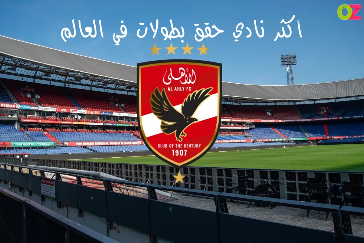 اكثر نادي حقق بطولات في العالم