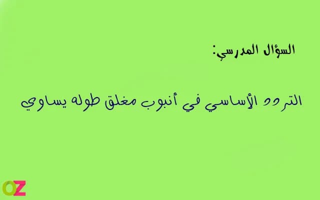 التردد الأساسي في أنبوب مغلق طوله يساوي