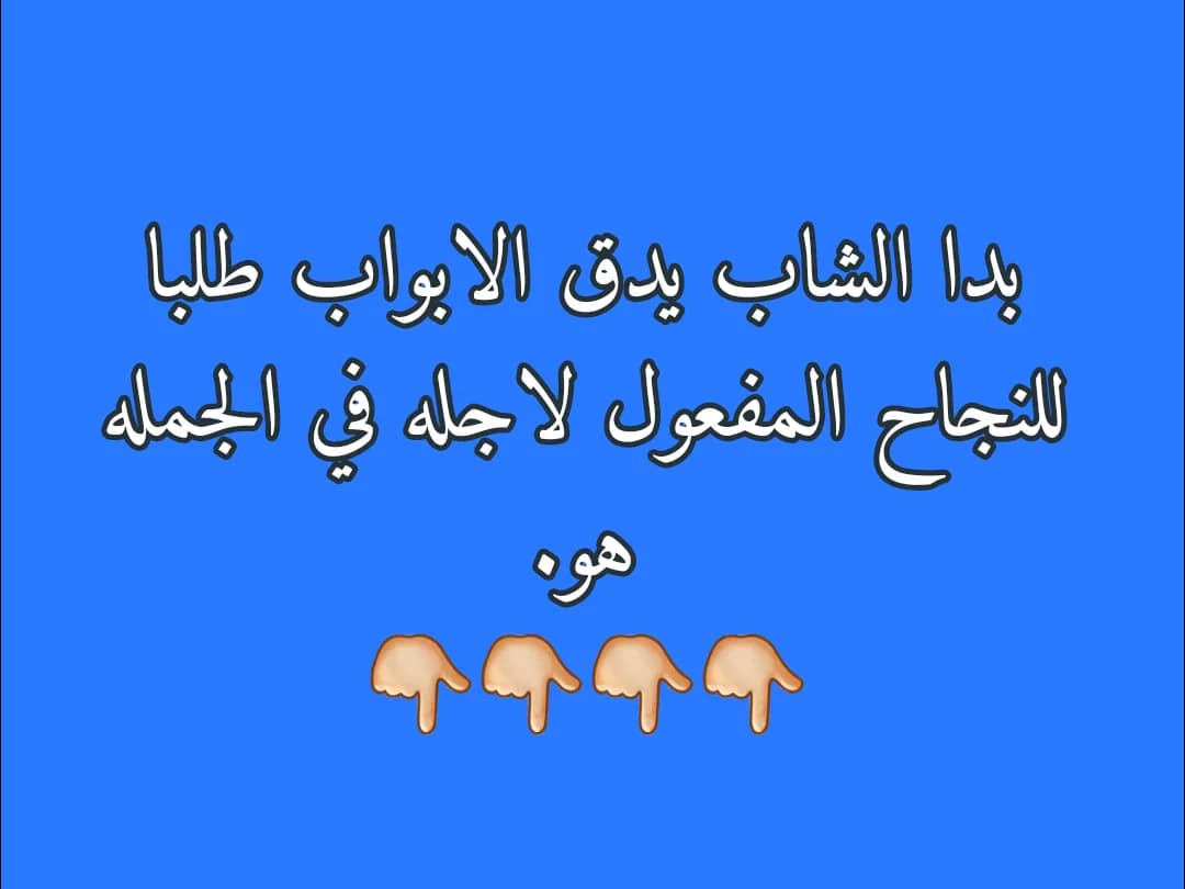 بدا الشاب يدق الابواب طلبا للنجاح المفعول لاجله في الجمله هو