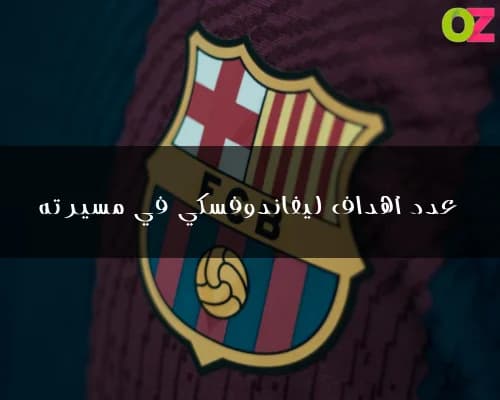 كم عدد أهداف ليفاندوفسكي في مسيرته