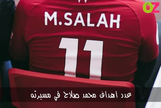 عدد اهداف محمد صلاح في مسيرته