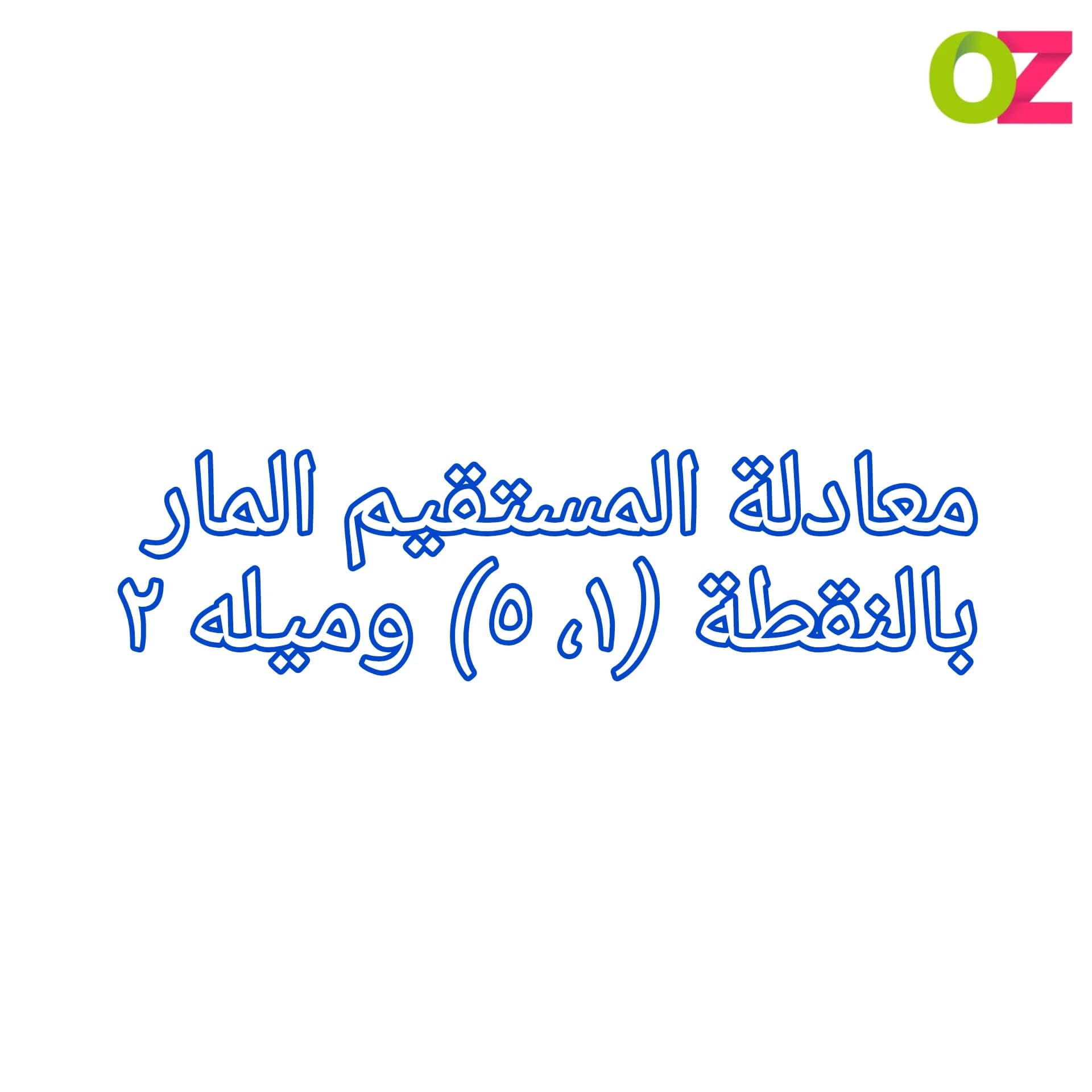معادلة المستقيم المار بالنقطة (١، ٥) وميله ٢