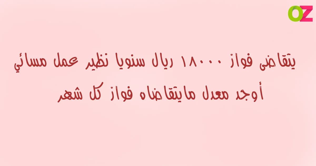 يتقاضى فواز ١٨٠٠٠ ريال سنويا نظير عمل مسائي أوجد معدل مايتقاضاه فواز كل شهر