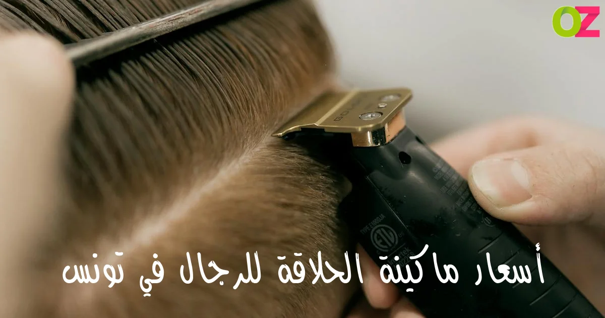 أسعار ماكينة حلاقة للرجال في تونس