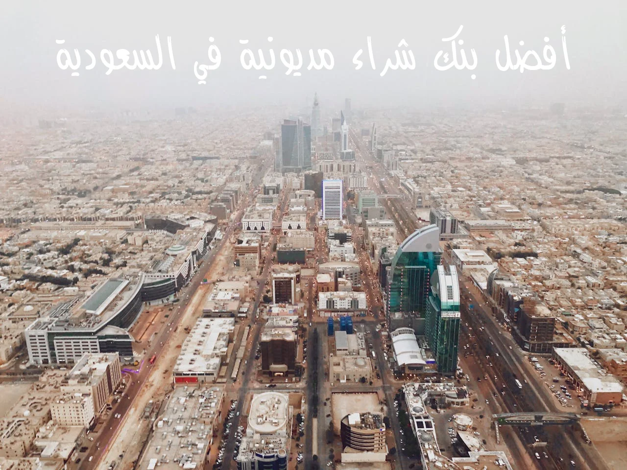 أفضل بنك شراء مديونية في السعودية