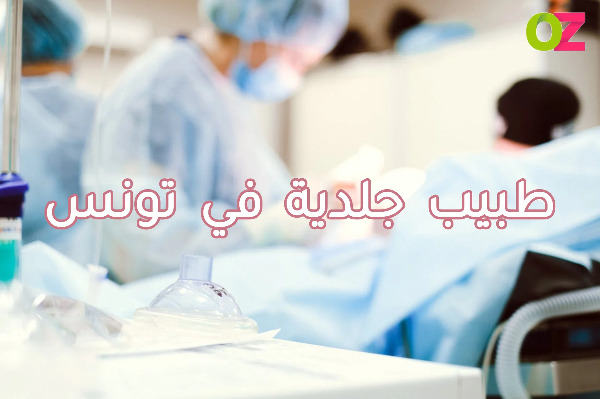 احسن طبيب جلدية في تونس