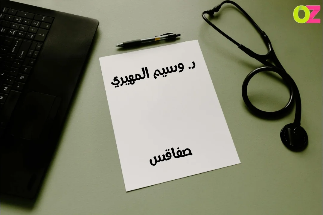 الدكتور وسيم المهيري صفاقس