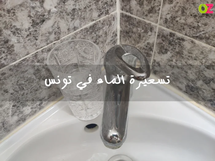 تسعيرة الماء في تونس