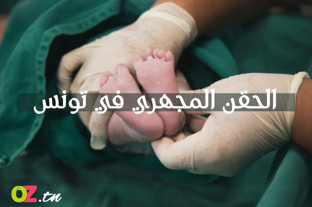 تكلفة الحقن المجهري في تونس بالدينار التونسي