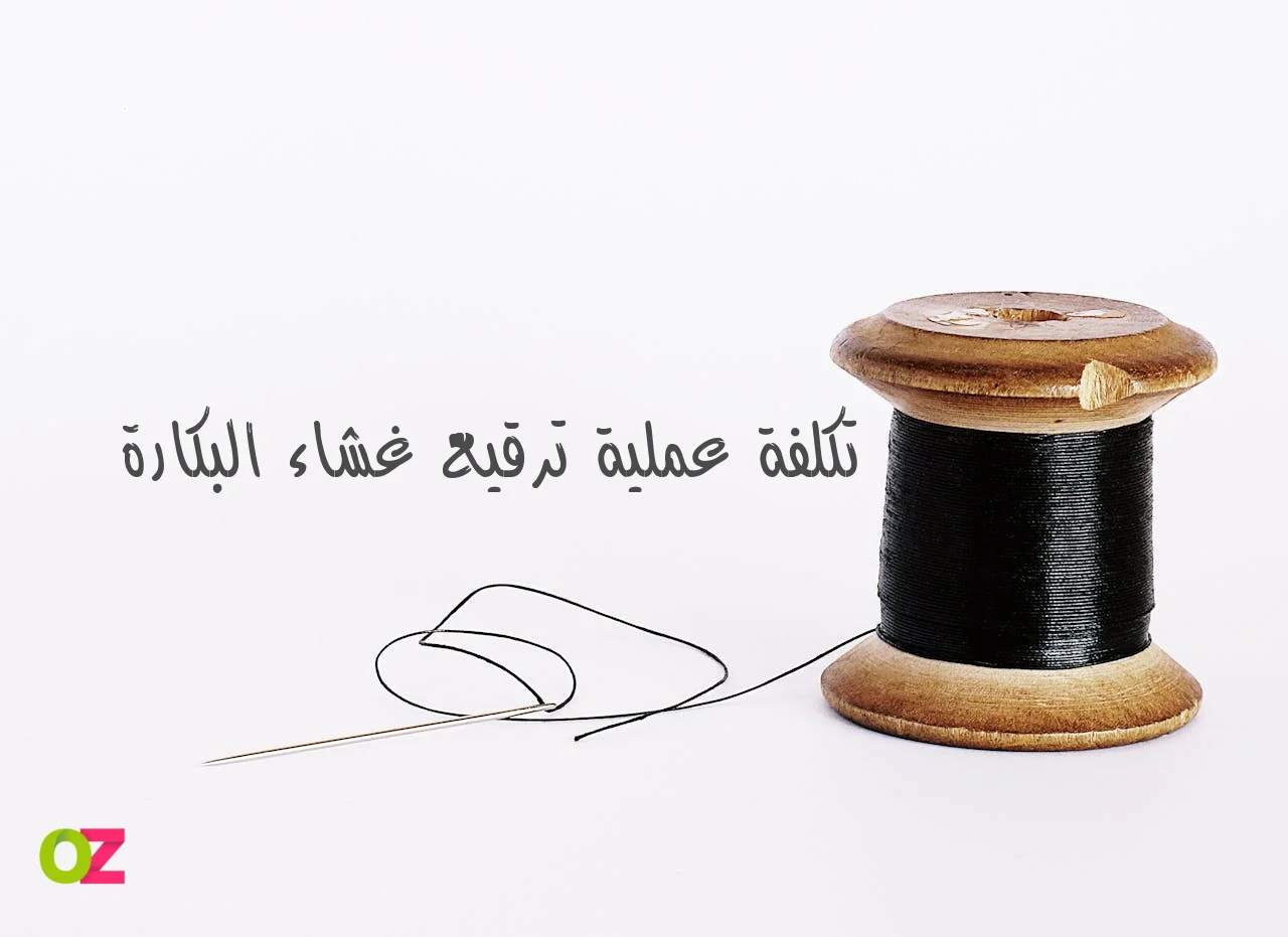 تكلفة الحقن المجهري في تونس بالدينار التونسي