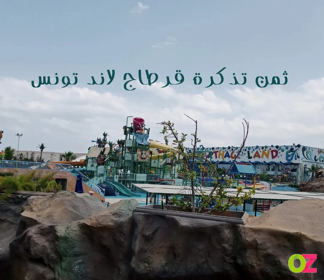 ثمن تذكرة قرطاج لاند تونس