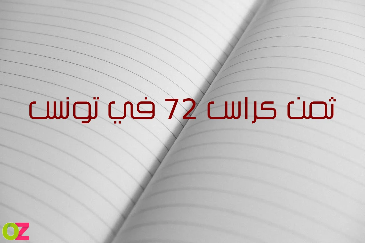 ثمن كراس 72 في تونس 2025
