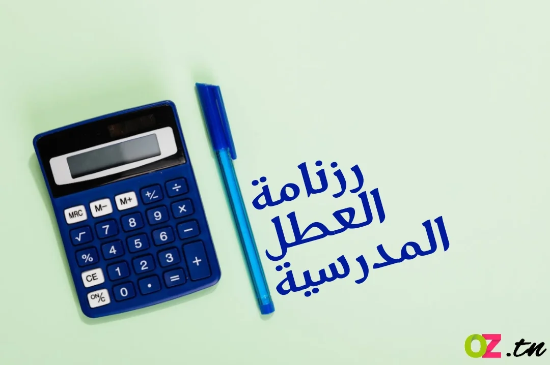 رزنامة العطل المدرسية 2025 في تونس