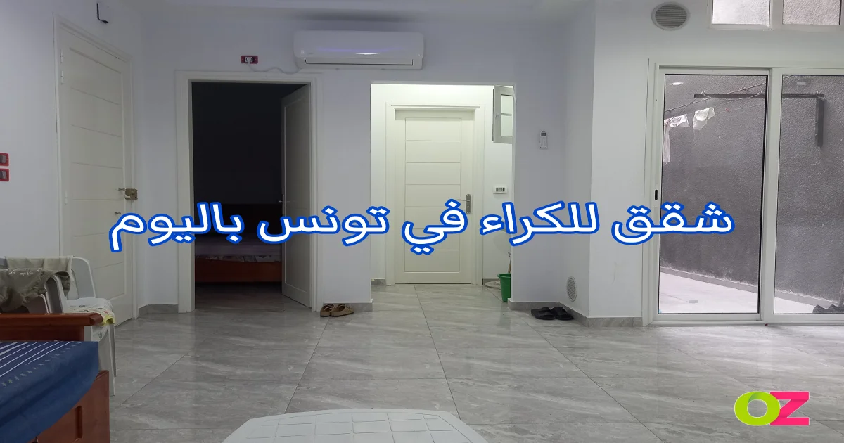 شقق للكراء في تونس باليوم