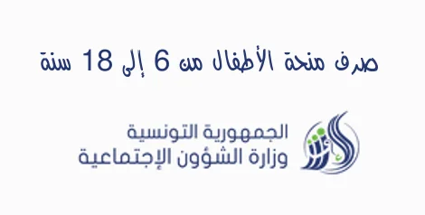  صرف منحة الأطفال من 6 إلى 18 سنة 2025