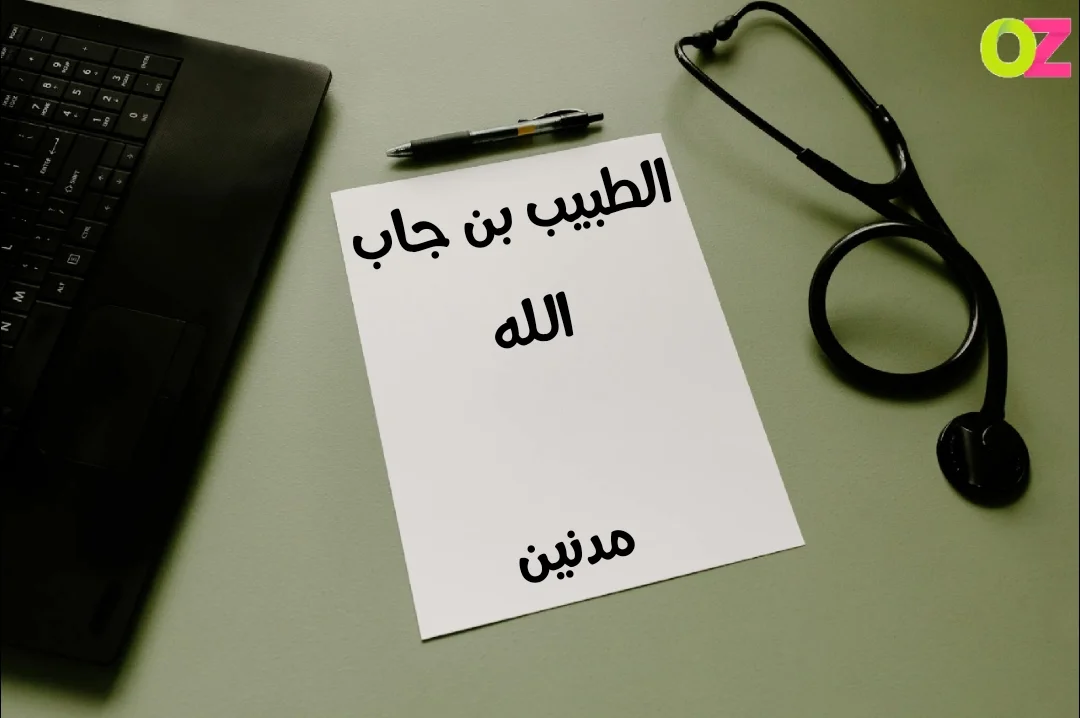 طبيب جلدية بن جاب الله في مدنين