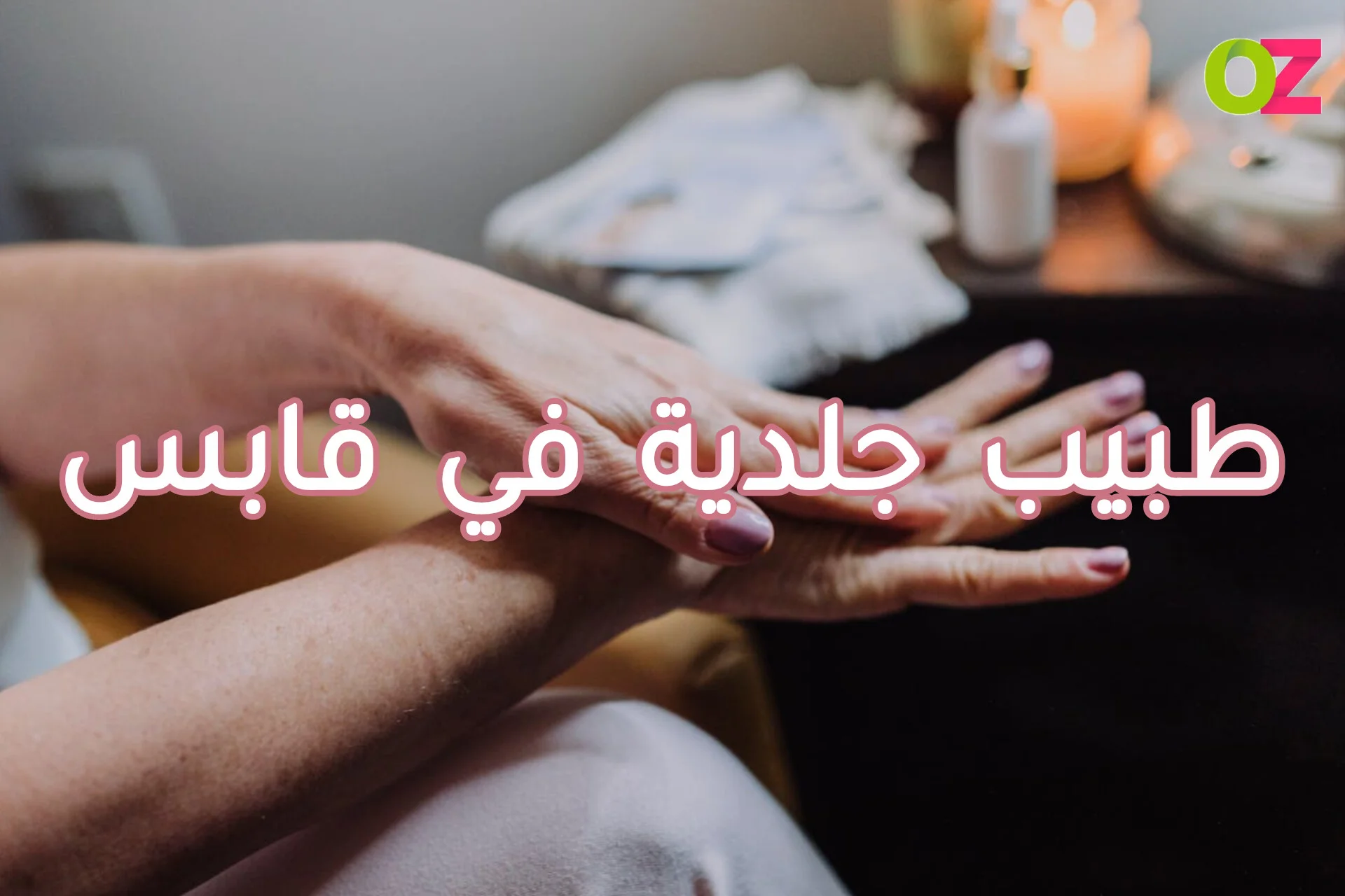 طبيب جلدية في قابس