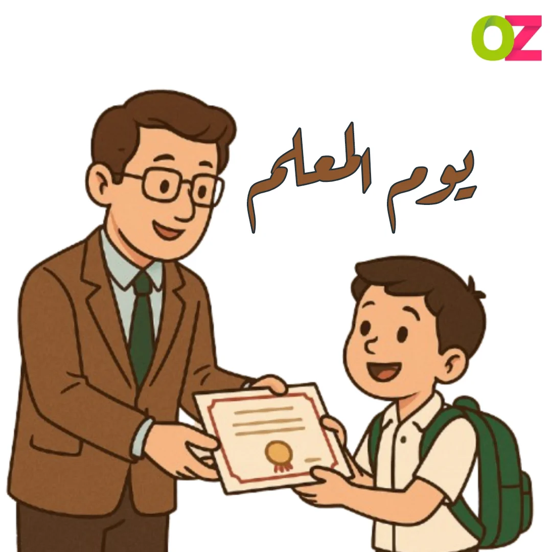 عبارات قصيرة عن يوم المعلم