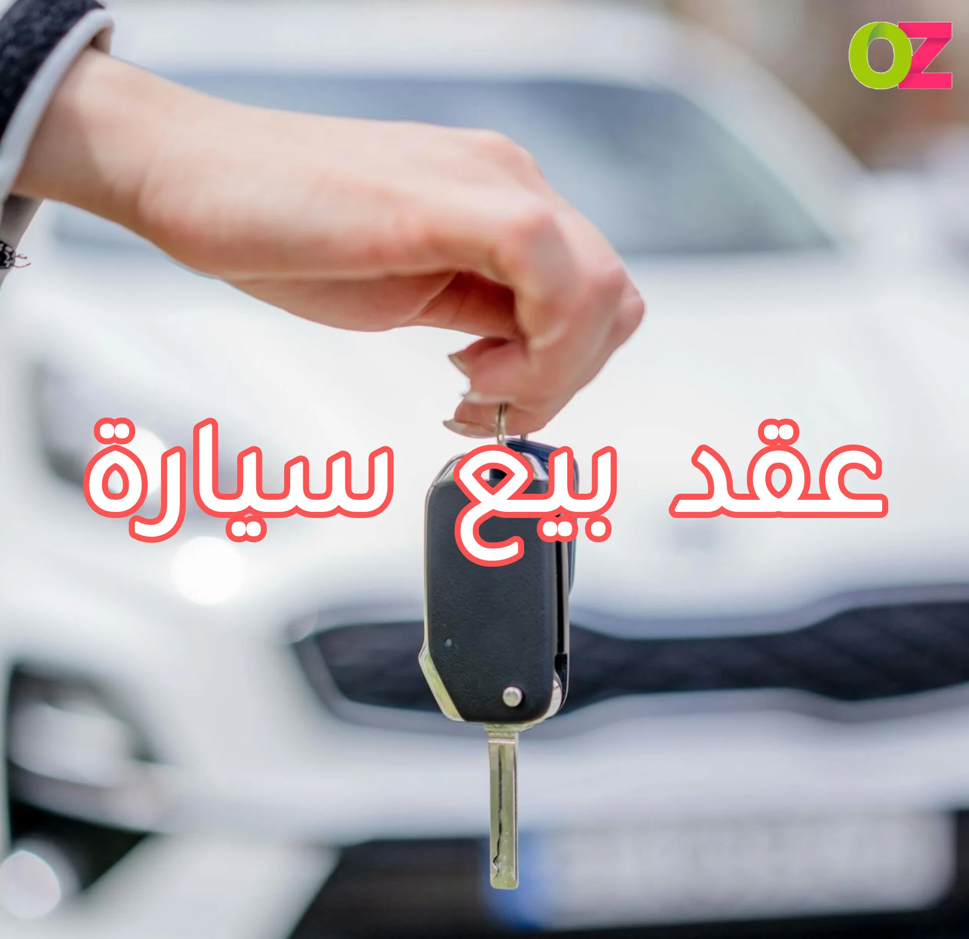عقد بيع سيارة تونس