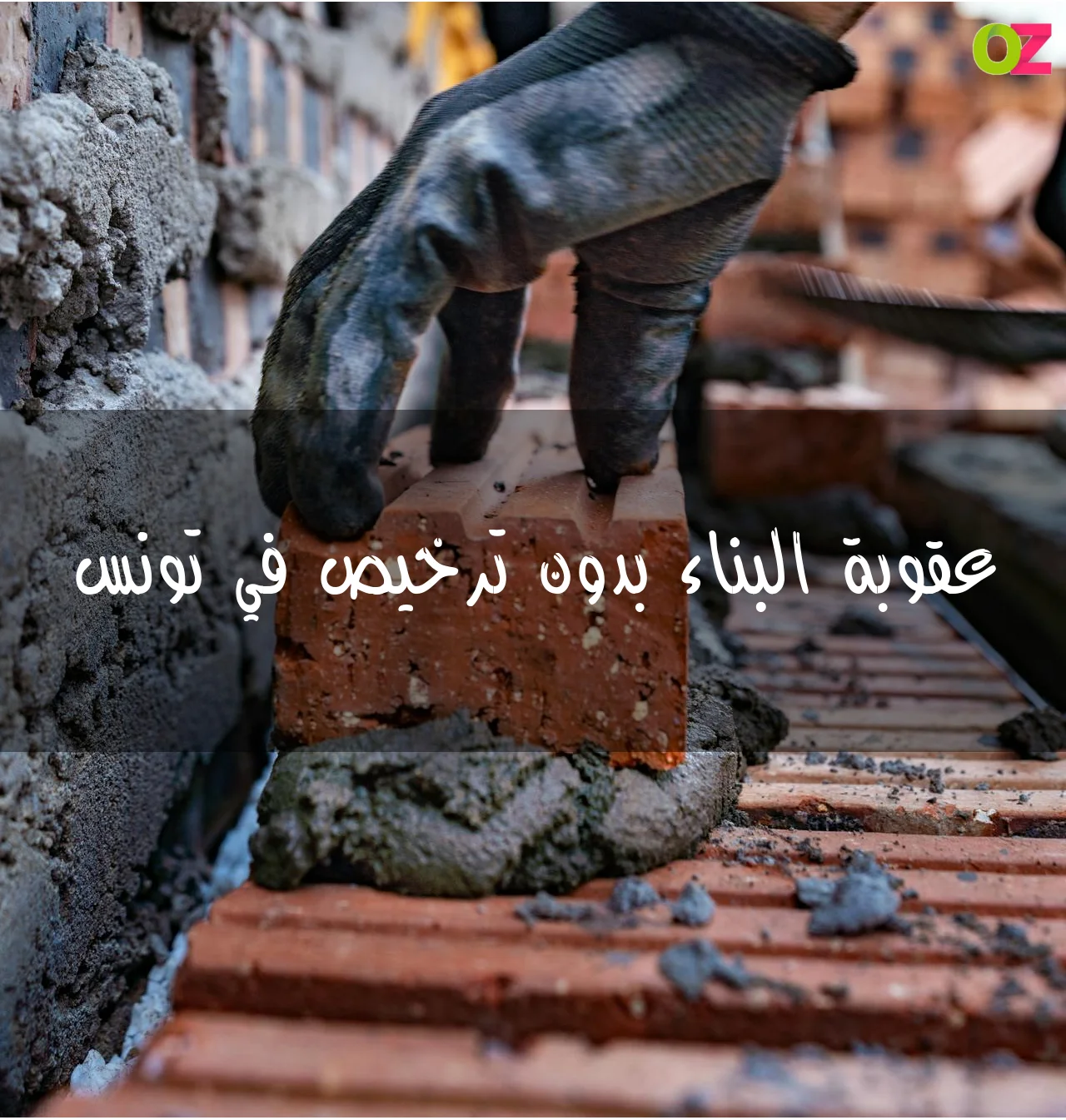 عقوبة البناء بدون ترخيص في تونس