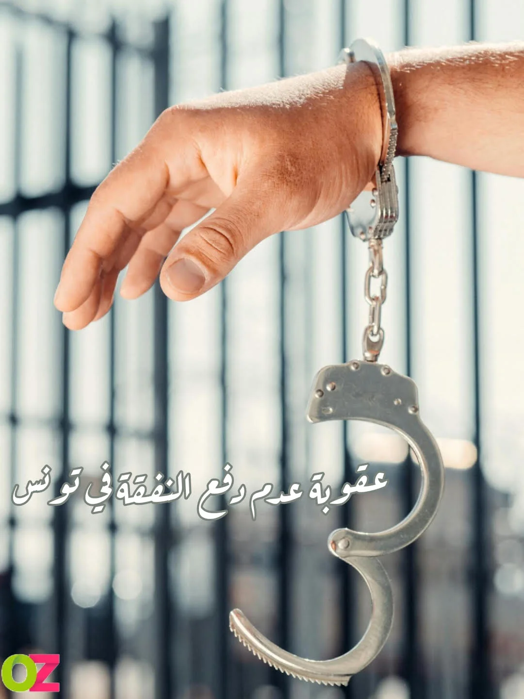 عقوبة عدم دفع النفقة في تونس