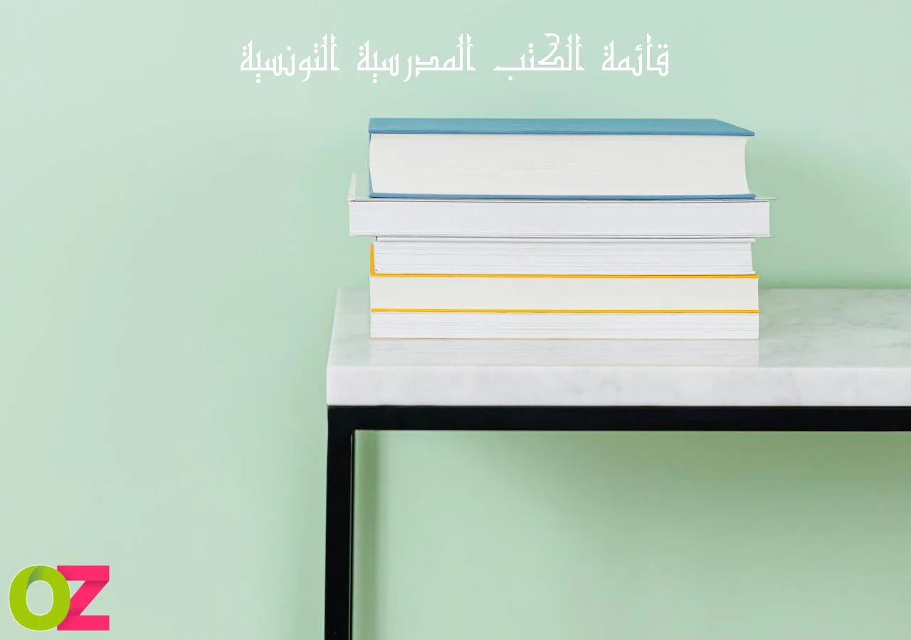 قائمة الكتب المدرسية التونسية