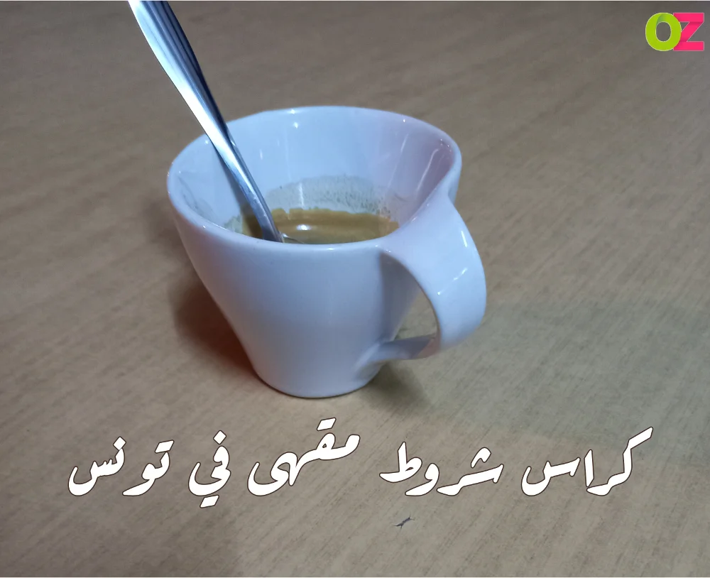 كراس شروط مقهى في تونس