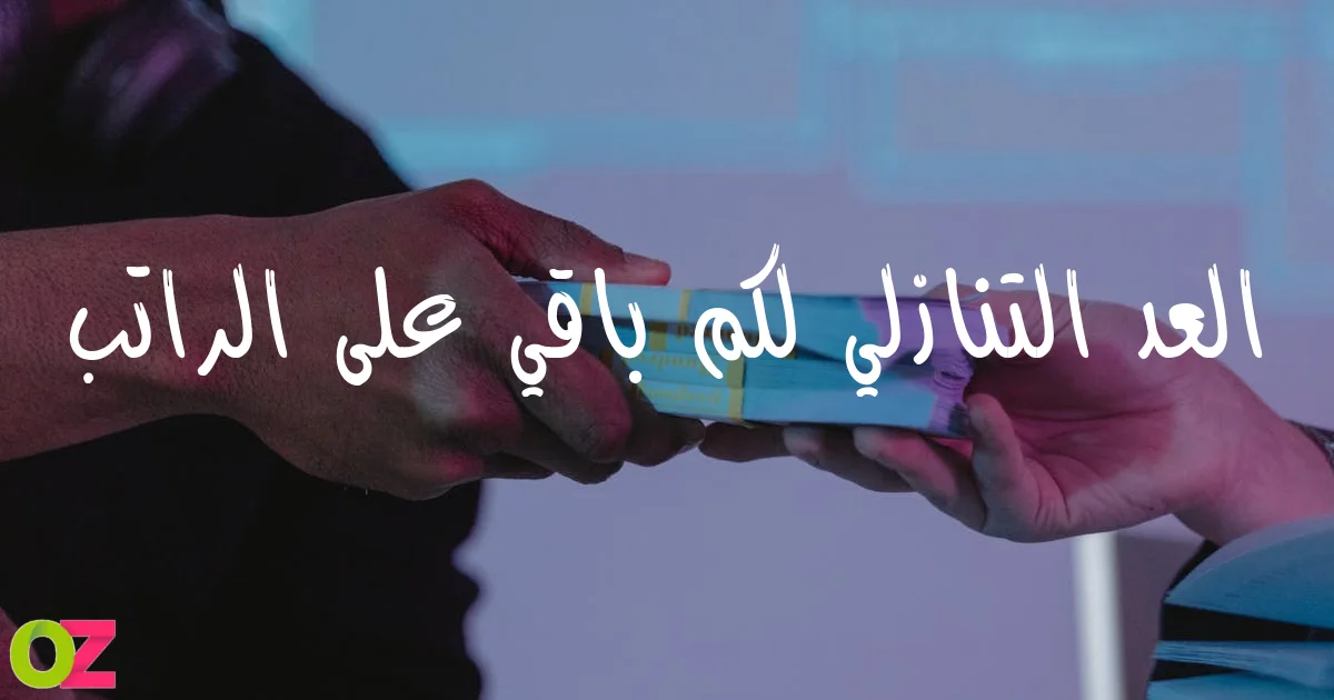 العد التنازلي لكم باقي على الراتب