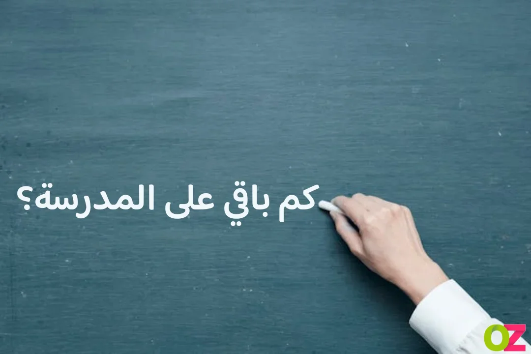 كم باقي على المدرسة