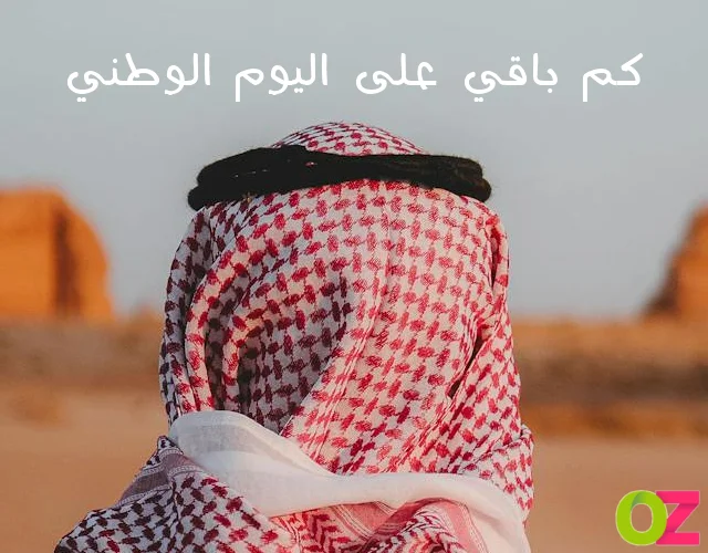 كم باقي على اليوم الوطني