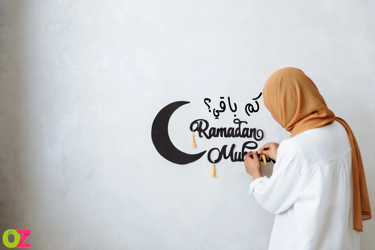 كم باقي على رمضان