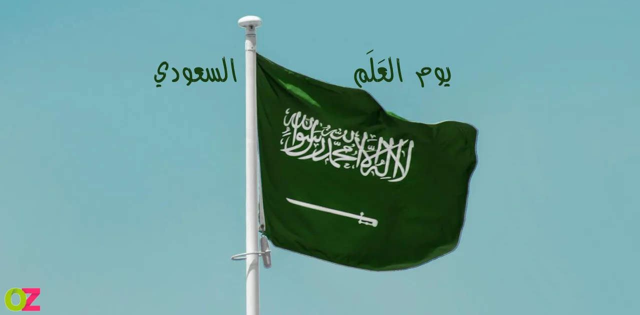 كم باقي على يوم العلم