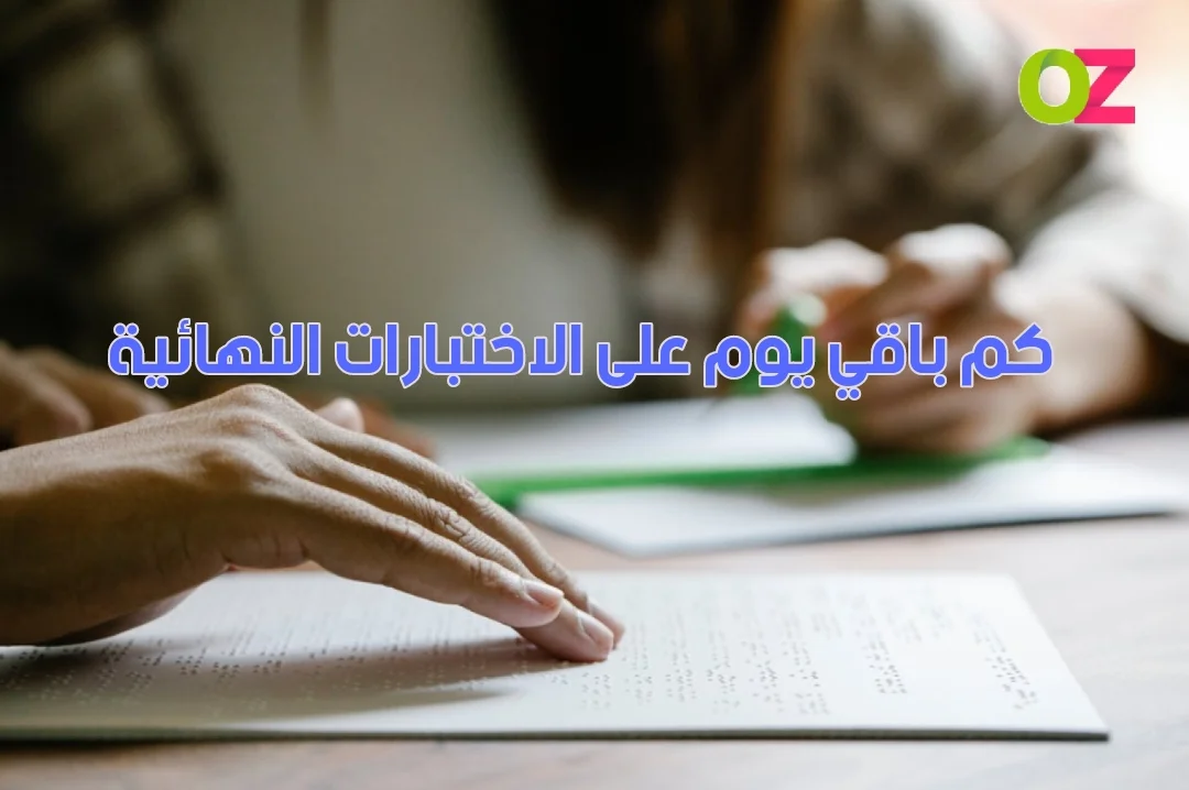 كم باقي يوم على الاختبارات النهائيه