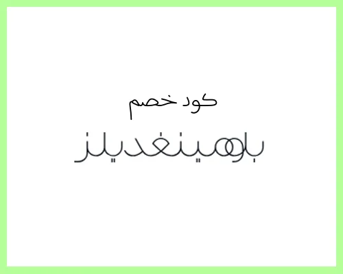 كود خصم بلومينغديلز
