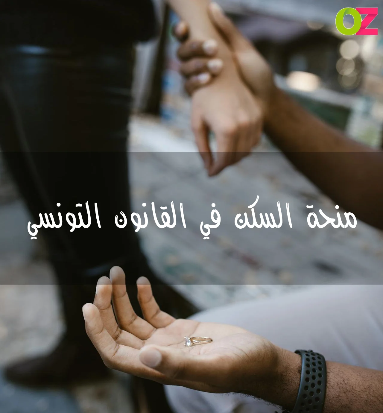 منحة السكن في القانون التونسي
