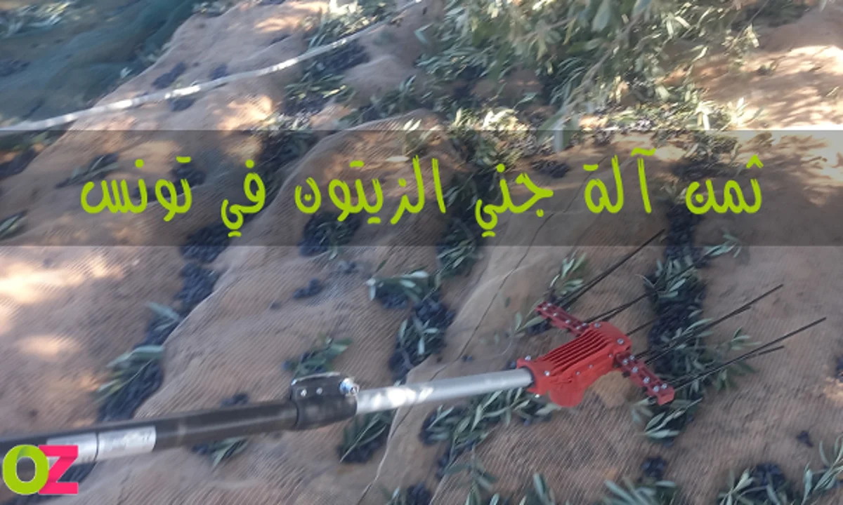 ثمن آلة جني الزيتون في تونس