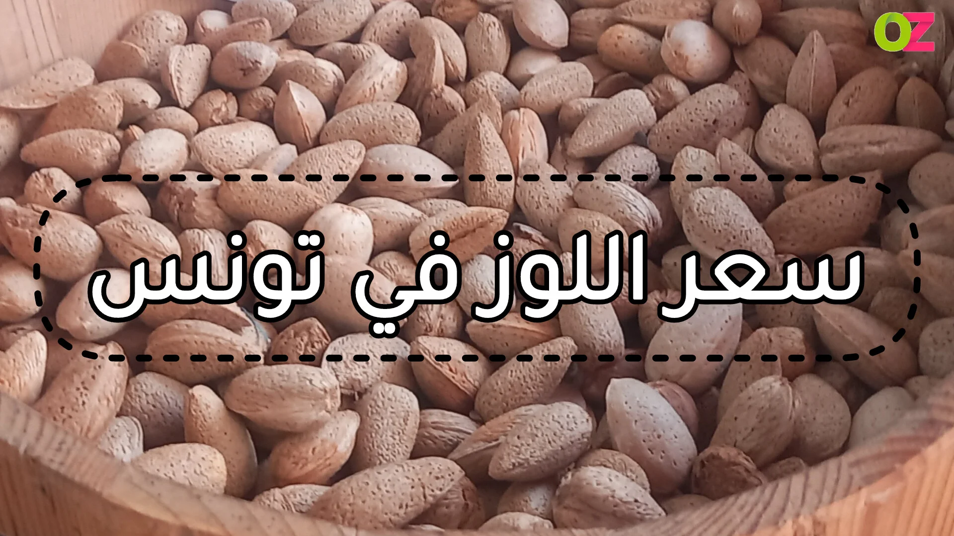 سعر اللوز في تونس